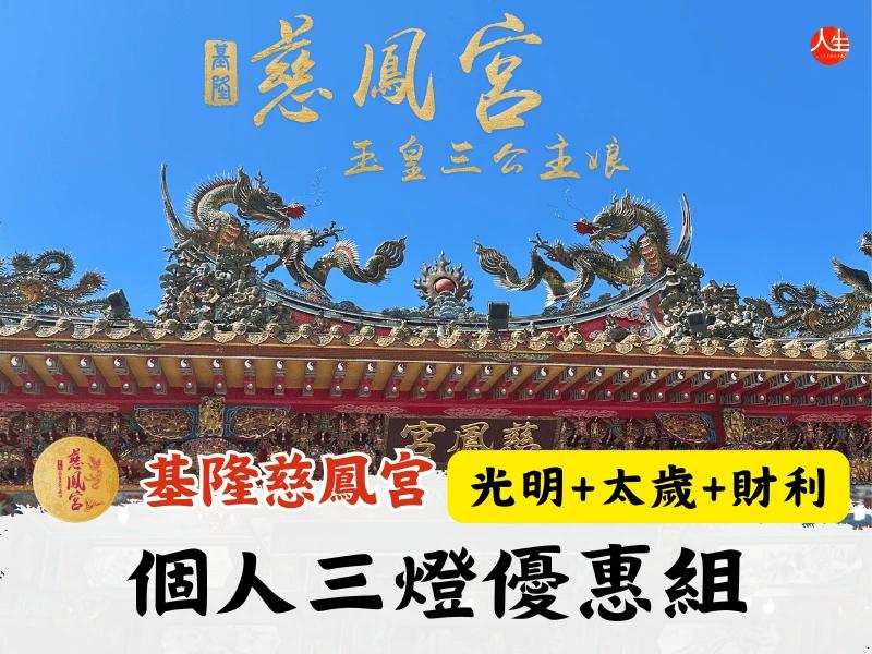 115年個人三燈優惠組(光明太歲財利)-2
