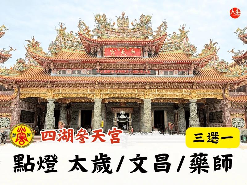 115年點燈(太歲/文昌/藥師)