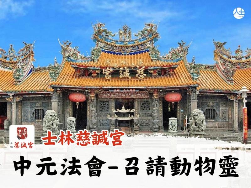 115年中元法會-召請動物靈