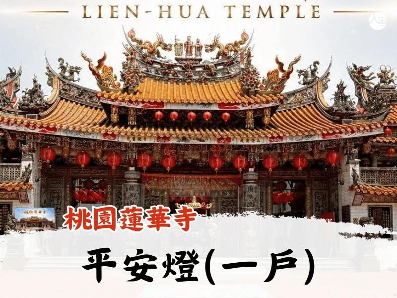 115年平安燈(一戶)