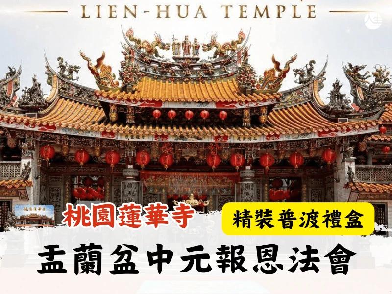 115年盂蘭盆中元報恩法會-精裝四入普渡禮盒
