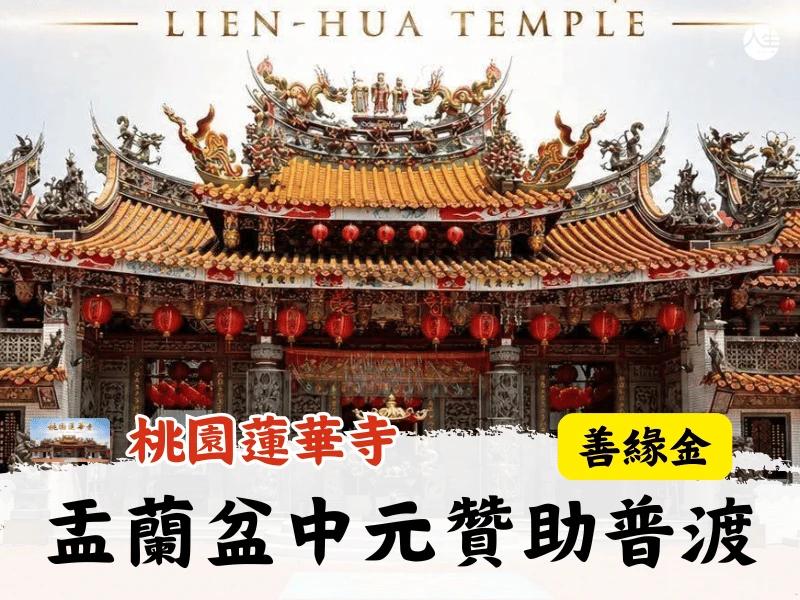 115年盂蘭盆中元贊助普渡善緣金