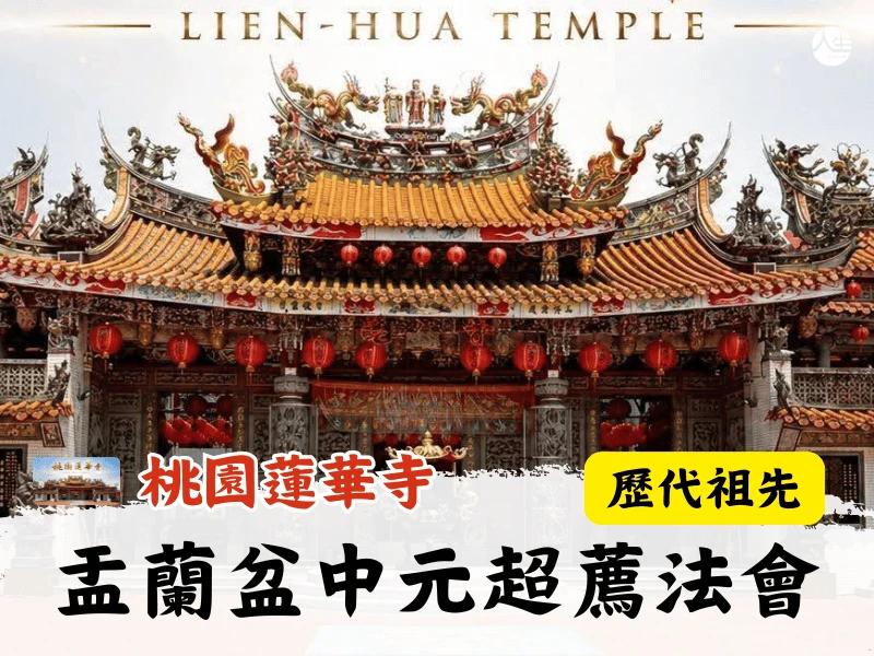 115年盂蘭盆中元超薦法會-歷代祖先