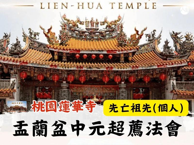115年盂蘭盆中元超薦法會-先亡祖先(個人)