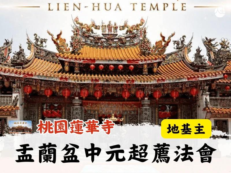 115年盂蘭盆中元超薦法會-地基主