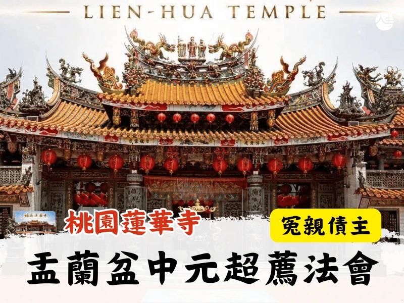 115年盂蘭盆中元超薦法會-冤親債主
