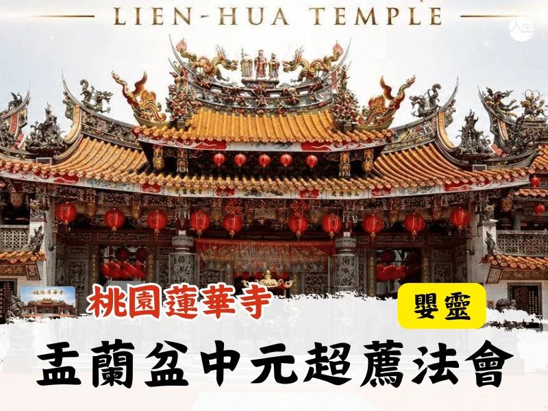 115年盂蘭盆中元超薦法會-嬰靈