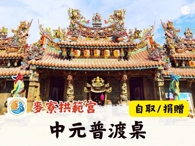 115年中元普渡桌(自取/捐贈)