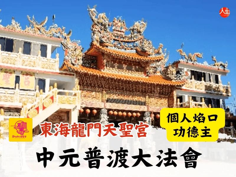 115年中元普渡大法會-個人焰口功德主