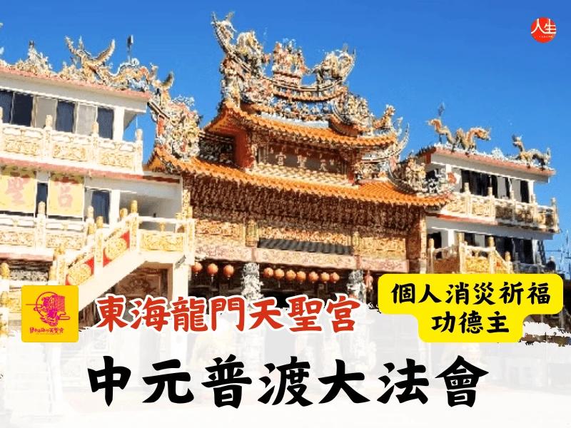 115年中元普渡大法會-個人消災祈福功德主