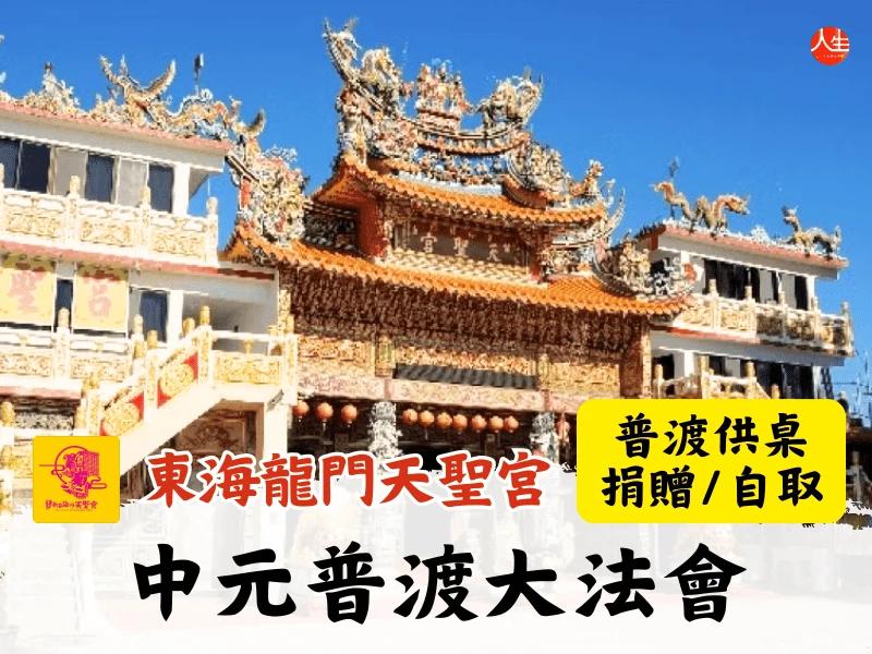 115年中元普渡大法會-普渡供桌(捐贈/自取)