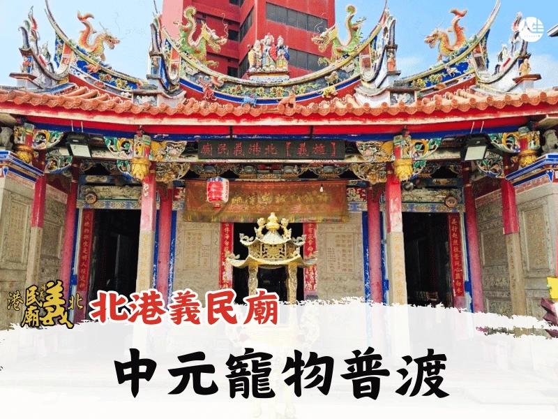 115年中元寵物普渡