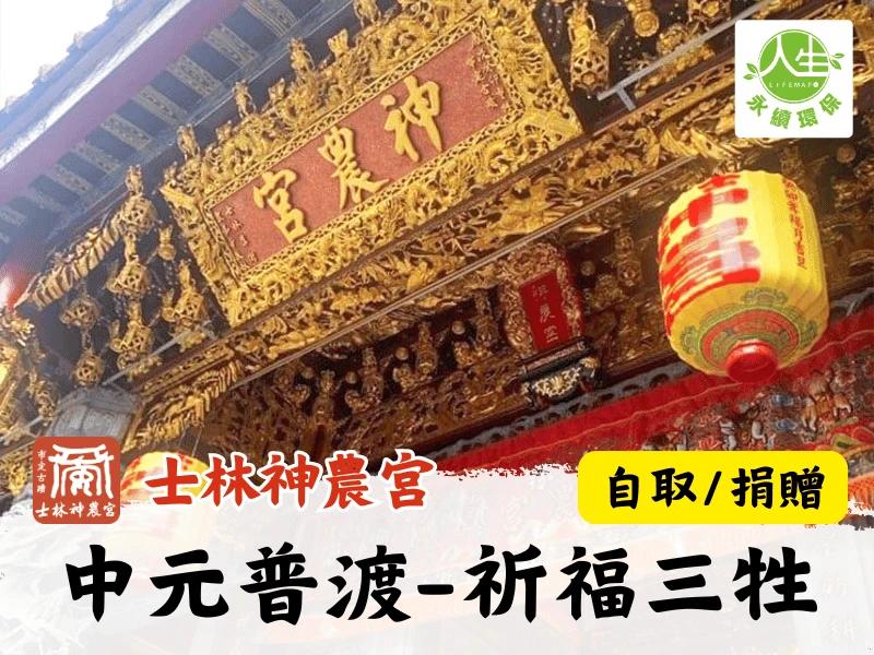 115年中元普渡-普渡祈福組(三牲)(自取/捐贈)