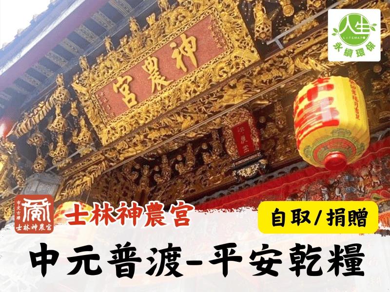 115年中元普渡-普渡平安組(乾糧)(自取/捐贈)