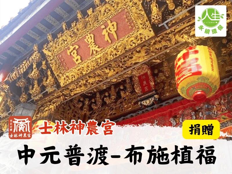 115年中元普渡-布施植福(捐贈)