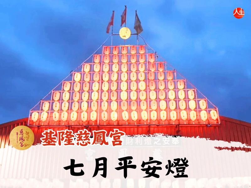 115年七月平安燈