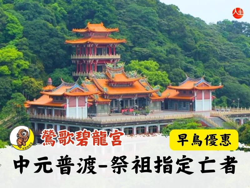 115年中元普渡大法會-祭祖(早鳥優惠)