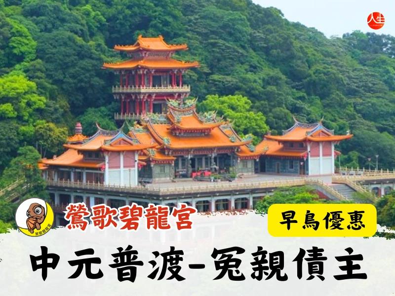 115年中元普渡大法會-冤親債主 (早鳥優惠)