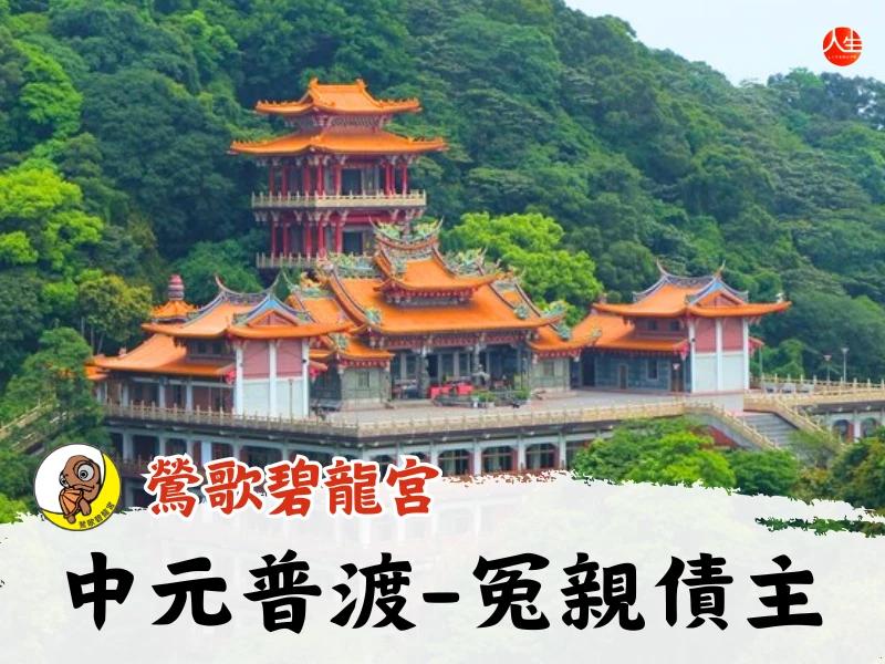 115年中元普渡大法會-冤親債主
