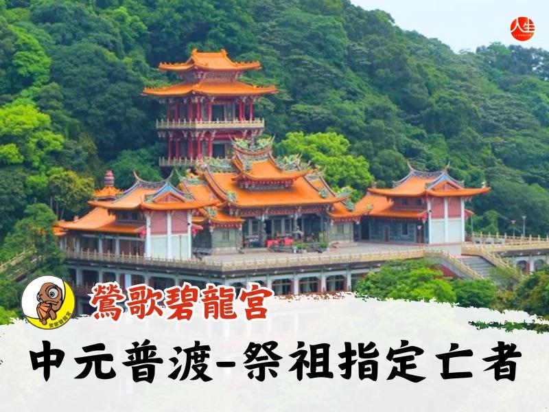 115年中元普渡大法會-祭祖(指定亡者)