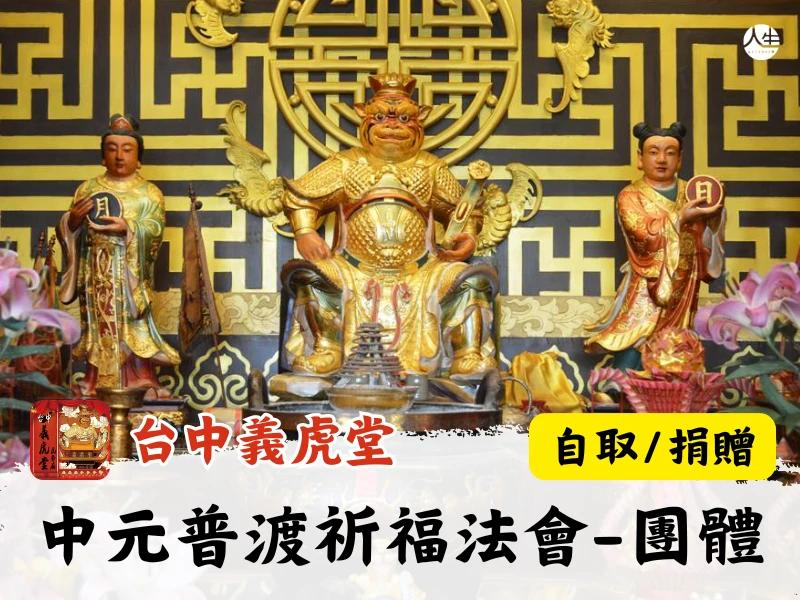 115年中元普渡祈福法會-團體(自取/捐贈)