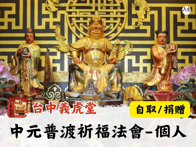115年中元普渡祈福法會-個人(自取/捐贈)