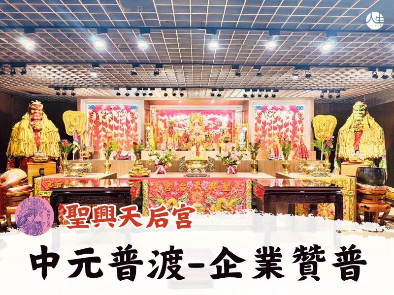 115年中元普渡法會-企業贊普(大贊普)早鳥優惠