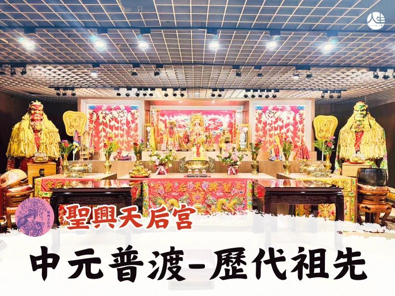 115年中元普渡法會-歷代祖先