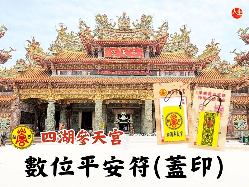 四湖參天宮數位祈福平安吊飾(蓋印) (1入)