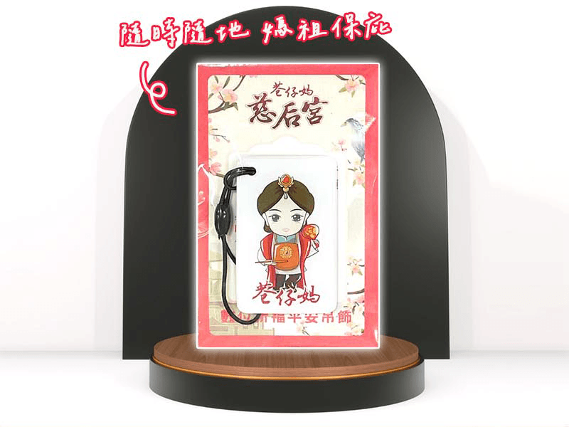 慈后宮巷仔媽數位祈福平安吊飾(蓋印) (1入)-3