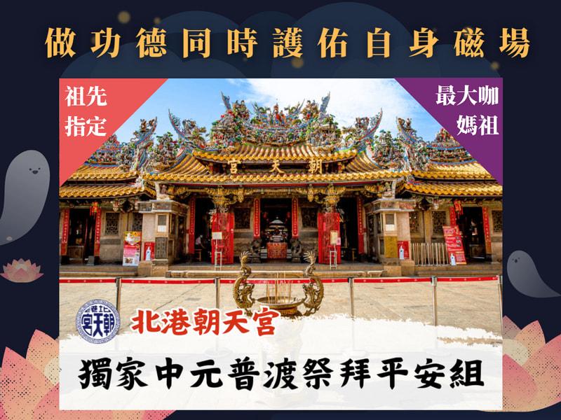 115年獨家中元普渡祭拜平安組