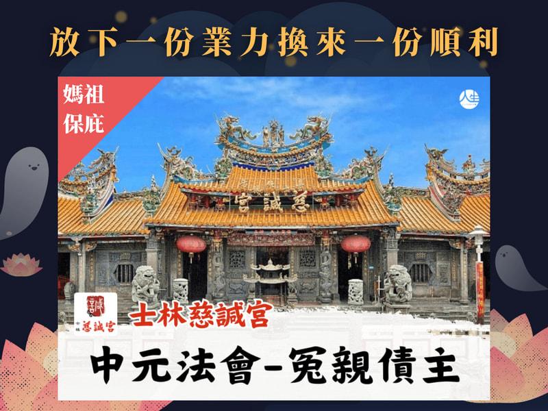 115年中元法會-冤親債主