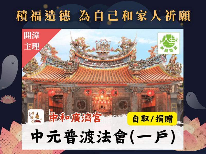 115年中元普渡法會(一戶)(自取/捐贈)