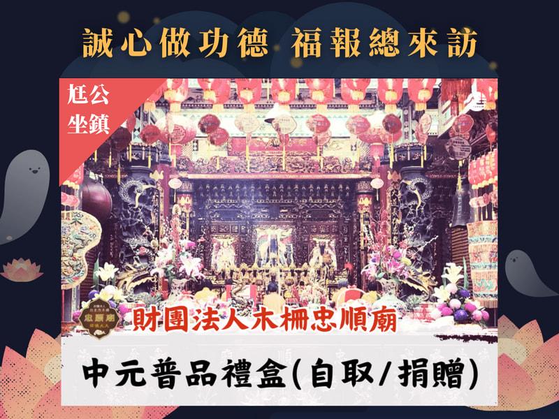 115中元普品禮盒(自取/捐贈)