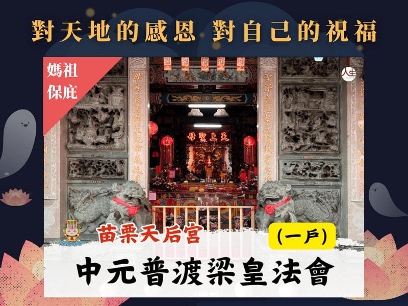 115年中元普渡梁皇法會(一戶)