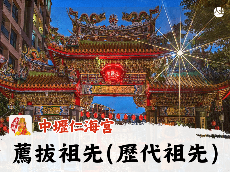 115年薦拔祖先(歷代祖先)-7