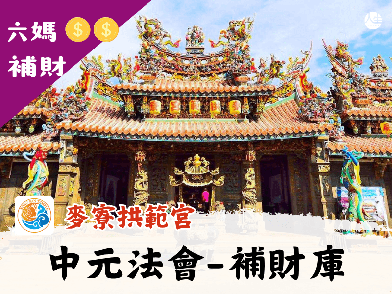 115年中元法會-補財庫