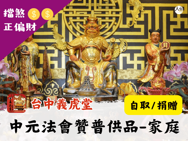 114年中元法會-贊普供品-家庭組(自取/捐贈)