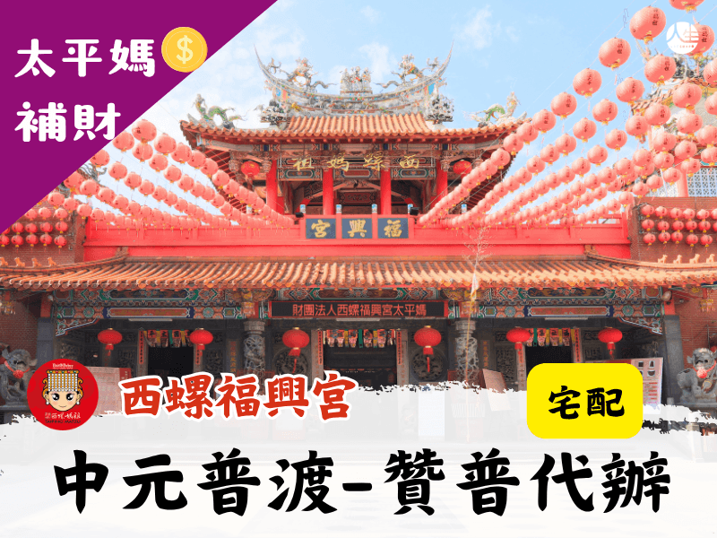 115年中元普渡-贊普代辦(宅配)