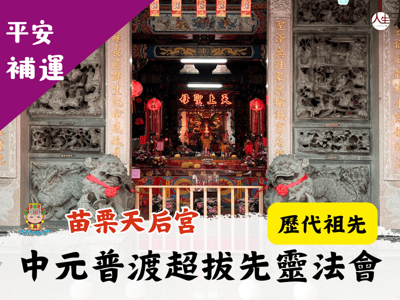 114年中元普渡超拔先靈法會-歷代祖先