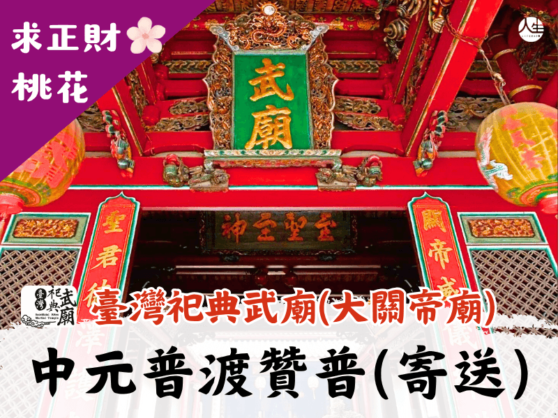 114年中元普渡贊普(寄送)