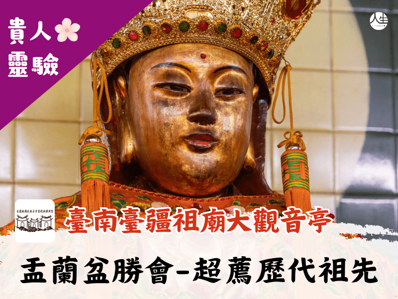 115年盂蘭盆勝會-超薦歷代祖先