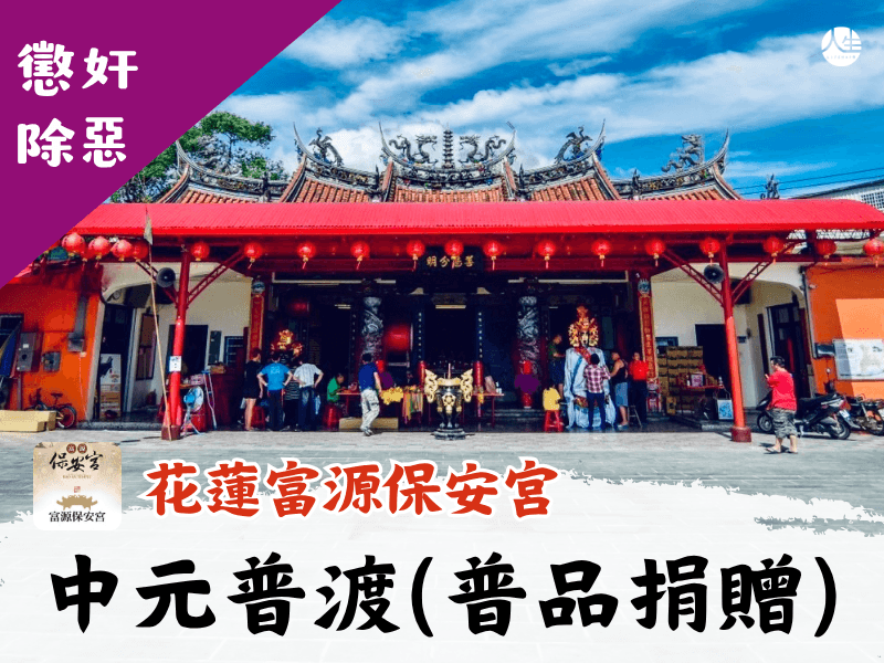 114年中元普渡(普品捐贈)