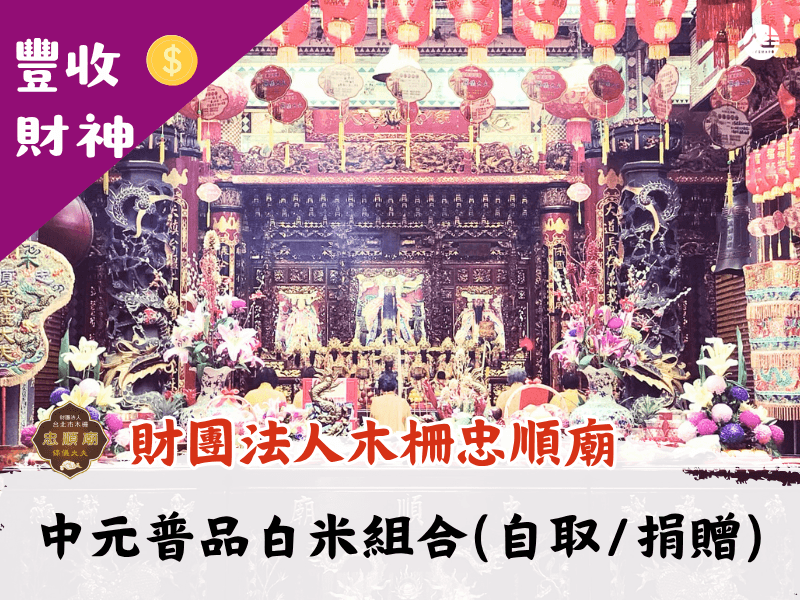 115年中元普品白米組合(自取/捐贈)