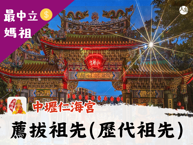115年薦拔祖先(歷代祖先)