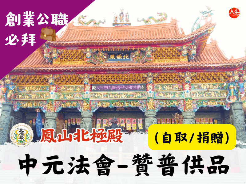 115年中元法會-贊普供品(自取/捐贈)