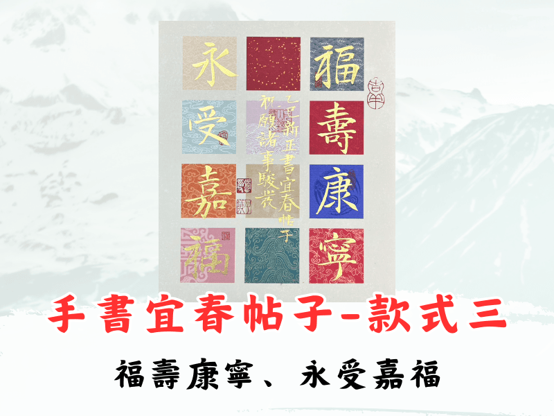 【過老師手書宜春帖子】-3