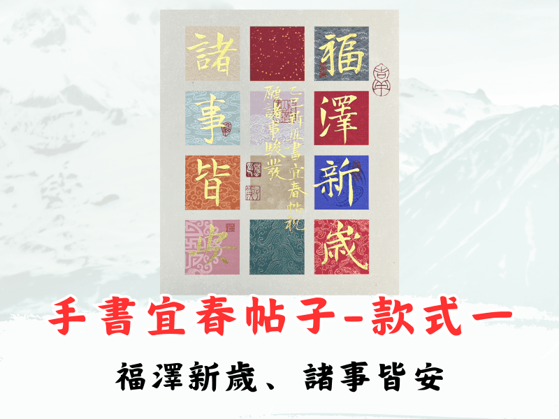 【過老師手書宜春帖子】
