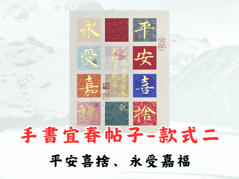 【過老師手書宜春帖子】-2