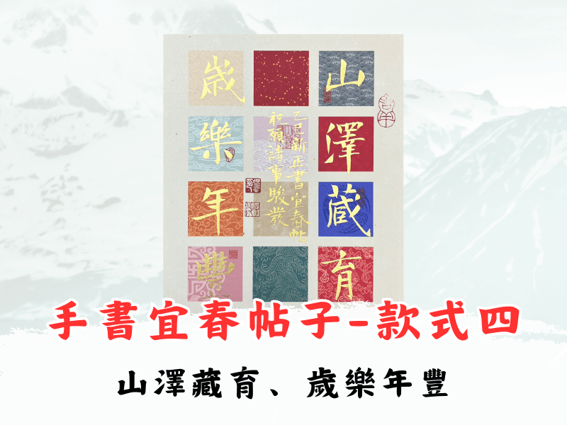 【過老師手書宜春帖子】-4